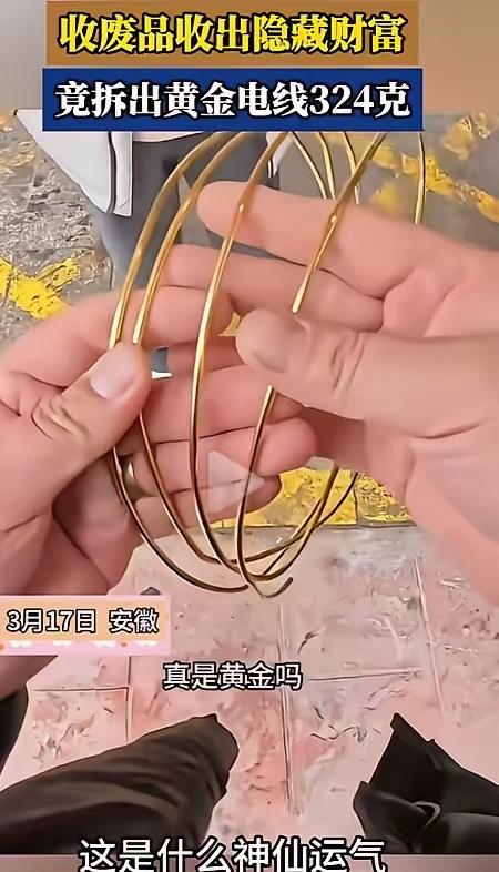 废品变黄金！安徽，收废品小伙剥铜线的时候，发现里面的铜很亮很黄，不像是黄铜倒像是