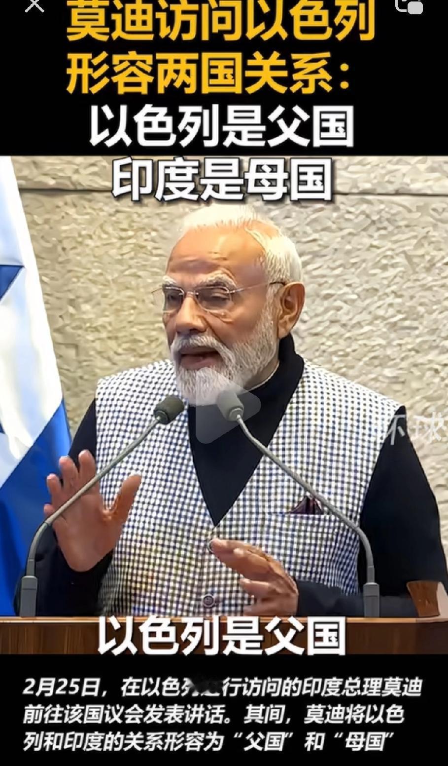 三哥变三嫂，莫迪访问以色列声称以色列为父国，印度为母国！大美利坚顿时无语，合着