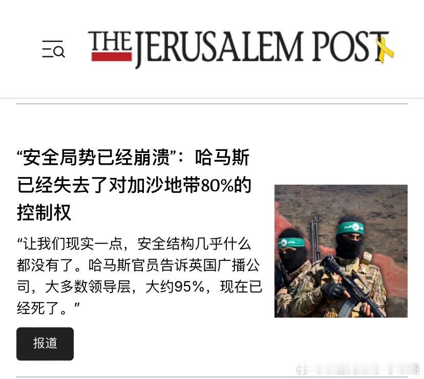 ‼️哈马斯说了实话哈马斯官员说他们已经失去了加沙地带80%的控制权，领导层和活跃