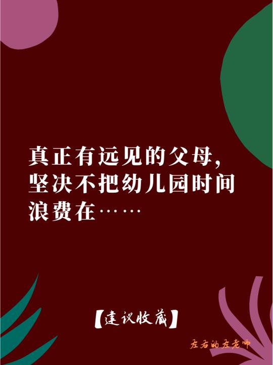 真正有远见的父母，坚决不把时间浪费在…