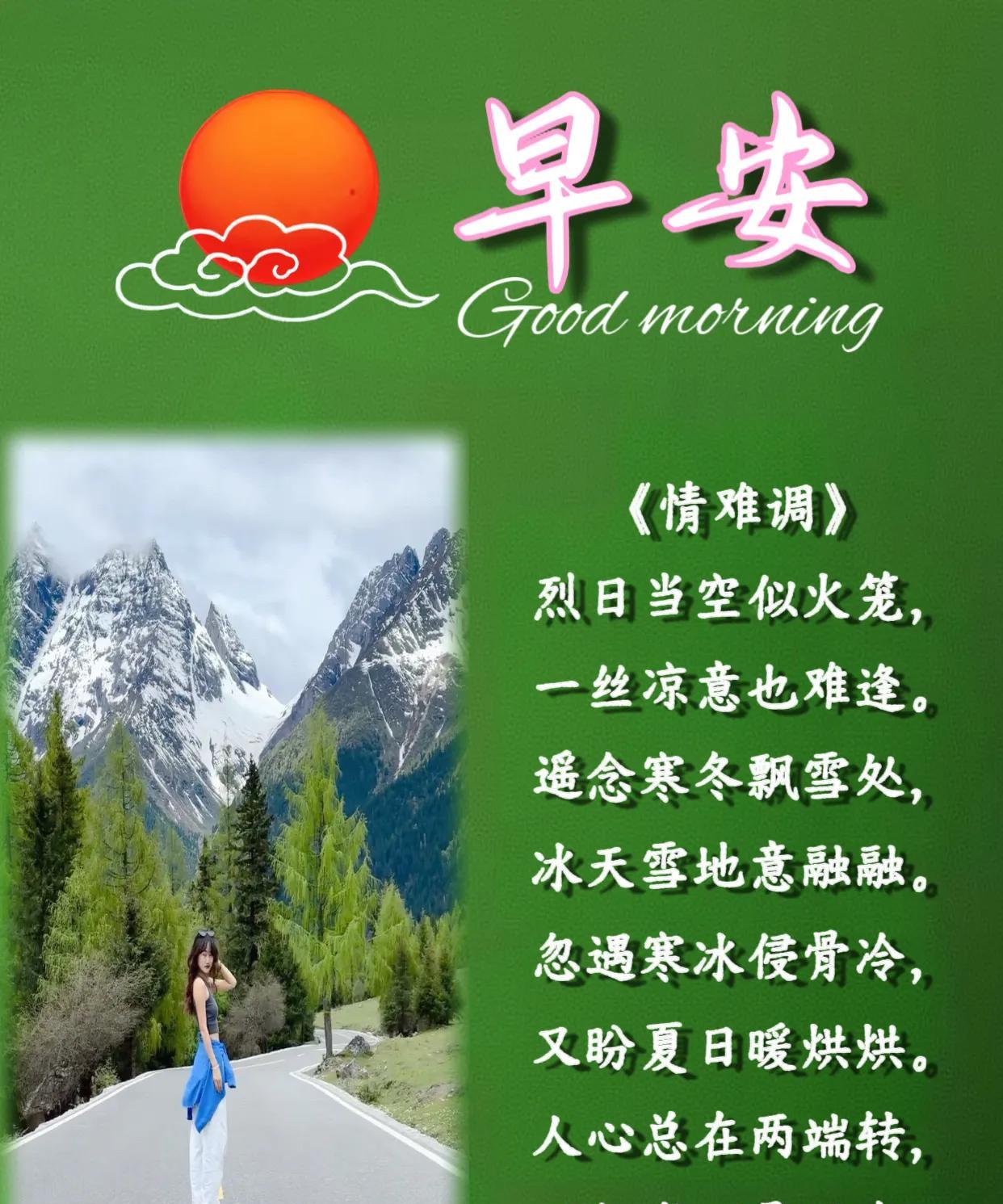 朋友：早安！《情难调》烈日当空似火笼，一丝凉意也难逢。遥念寒冬飘雪处，冰天