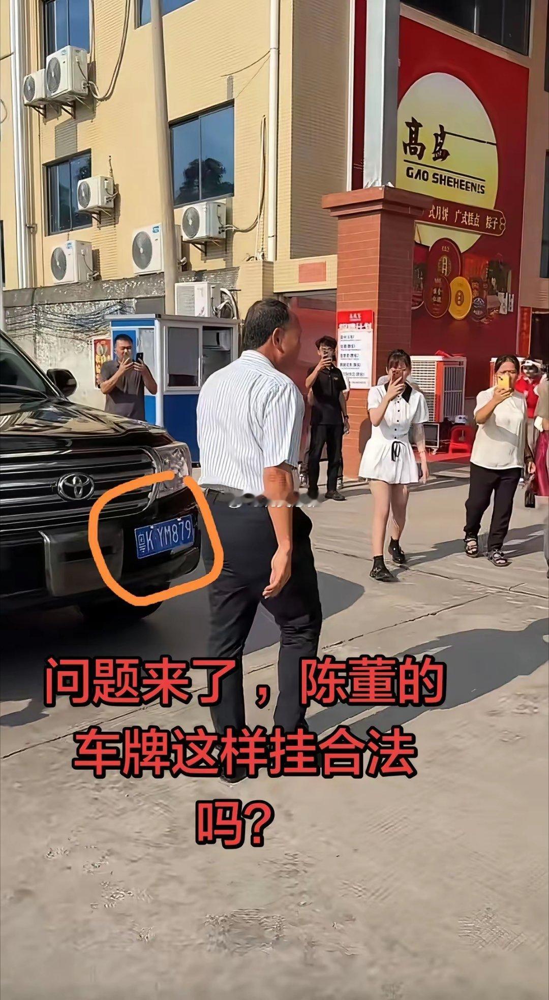 陈董的车牌是不是挂错地方了？