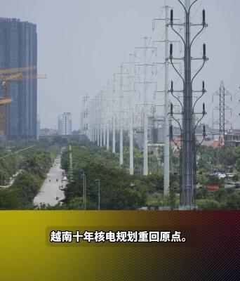 日本正式退出越南核电项目！越南也陷入造不如买的陷阱，由于中国廉价的电力，输入