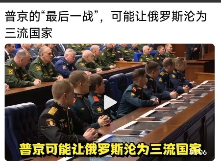 有网友评论认为，当前的俄乌战争是普京的“最后一搏”，如果失败，俄罗斯将沦为“三流