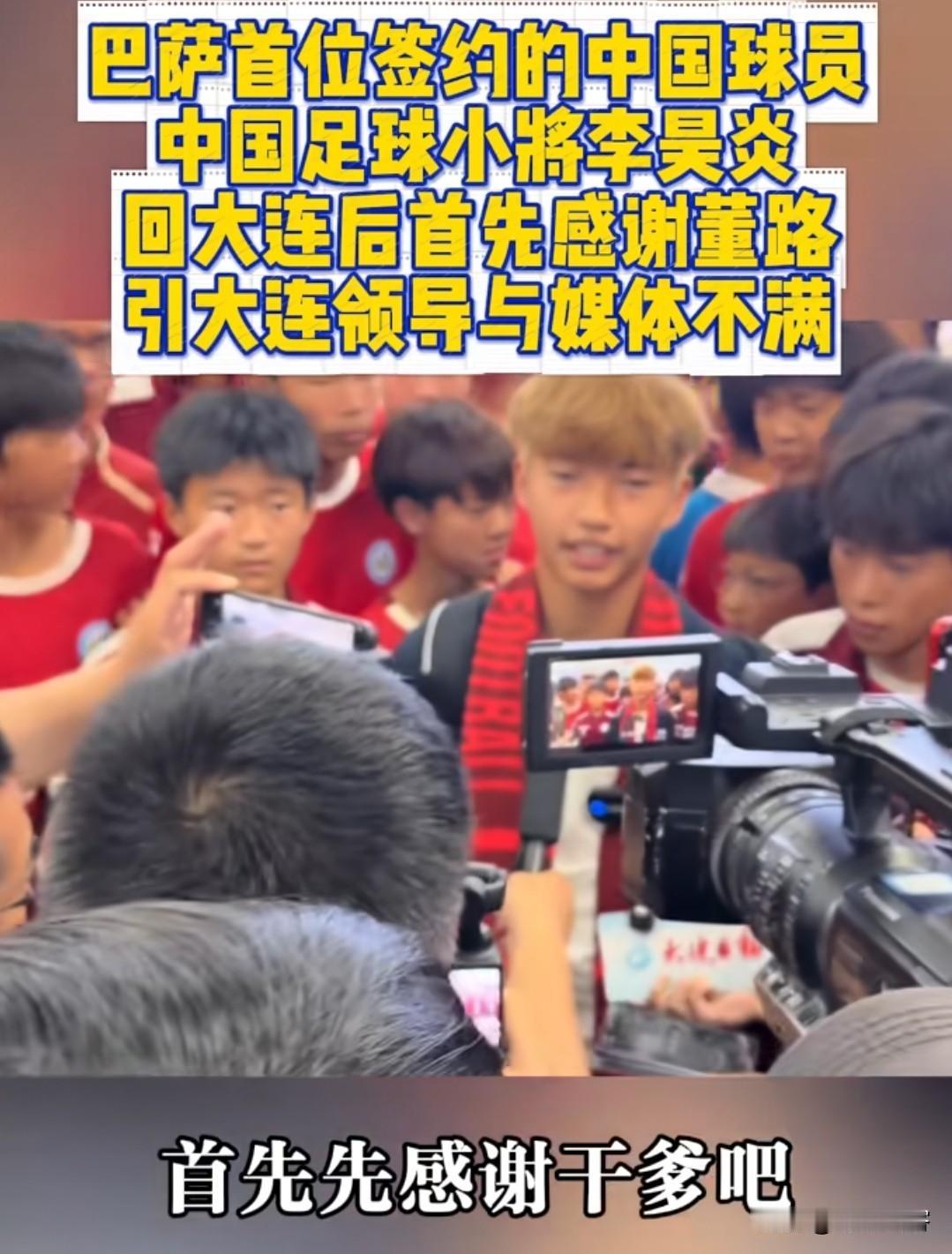 李昊炎签约拉玛西亚青训接受采访首先感谢“干爹”引发某机构不满，董路紧急出面澄清：