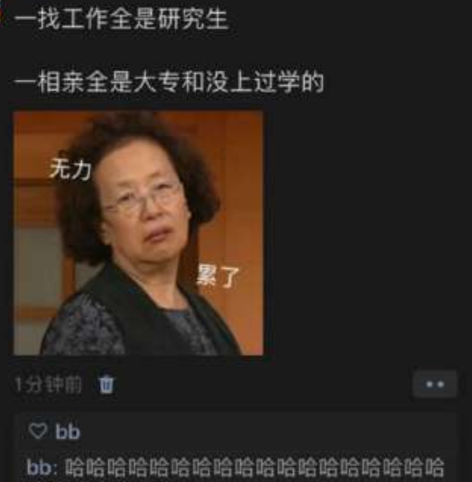 一找工作全是研究生，一相亲全是文盲??​​​