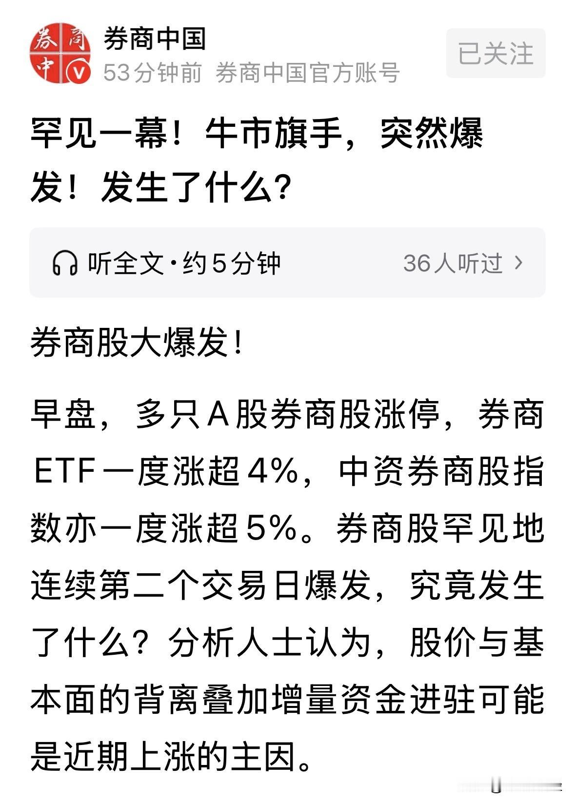 券商板块目前仅维持了一个半交易日的强势，市场上看多券商股的声音却越来越大了，这一