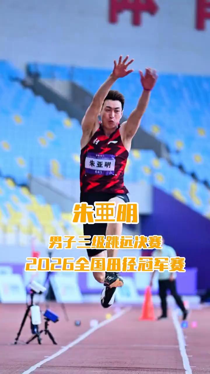 朱亚明男子三级跳远决赛，2026全国田径冠军赛。