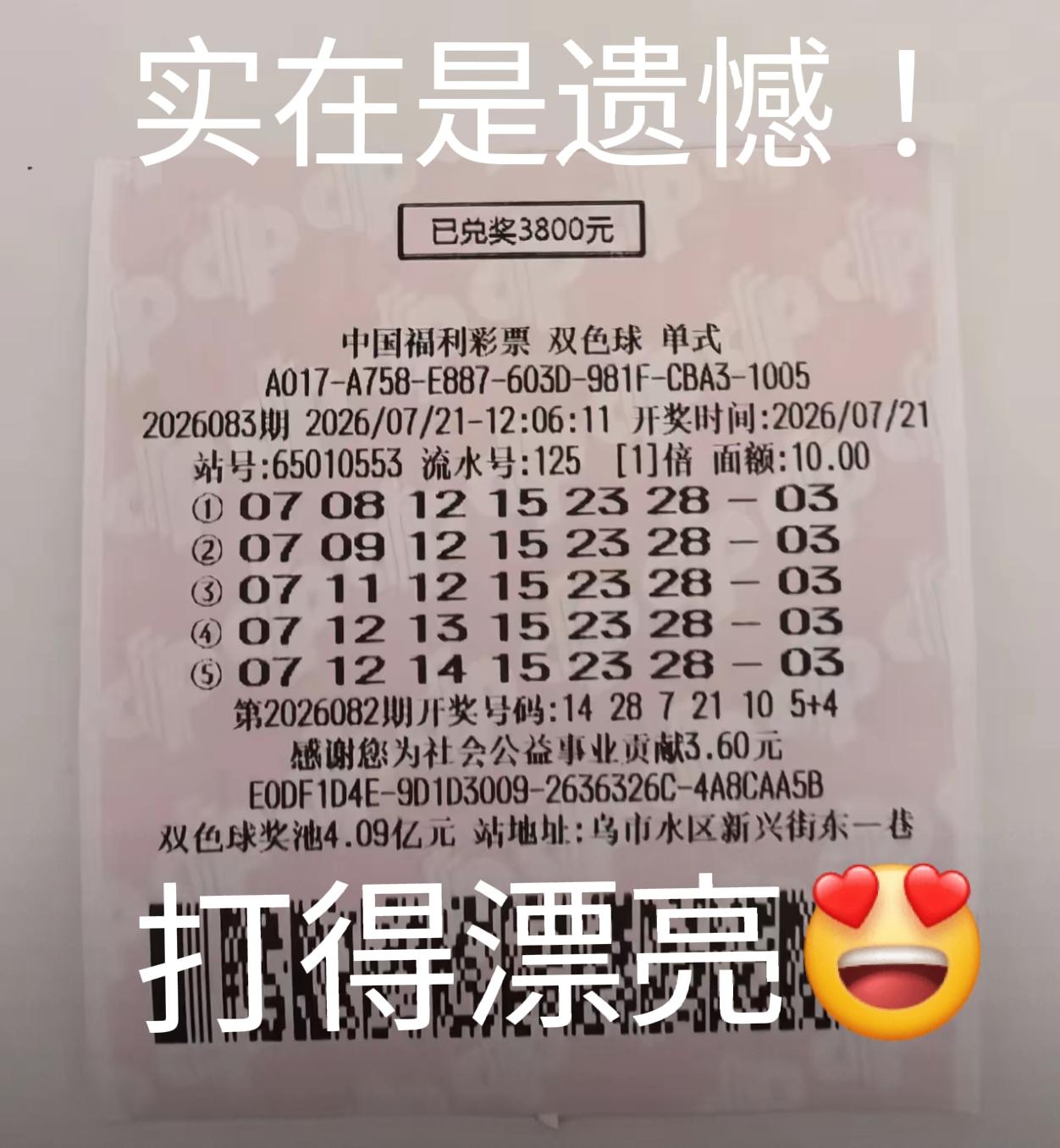 打得漂亮啊！只不过确实也很遗憾，5注号码全部中奖了，还有一注中了5+1，只差一个