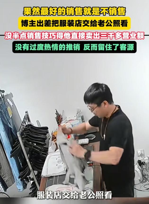 天津一个服装店老板娘出差，随手把店扔给老公看管。本以为这哥们是个“销售白痴”，只