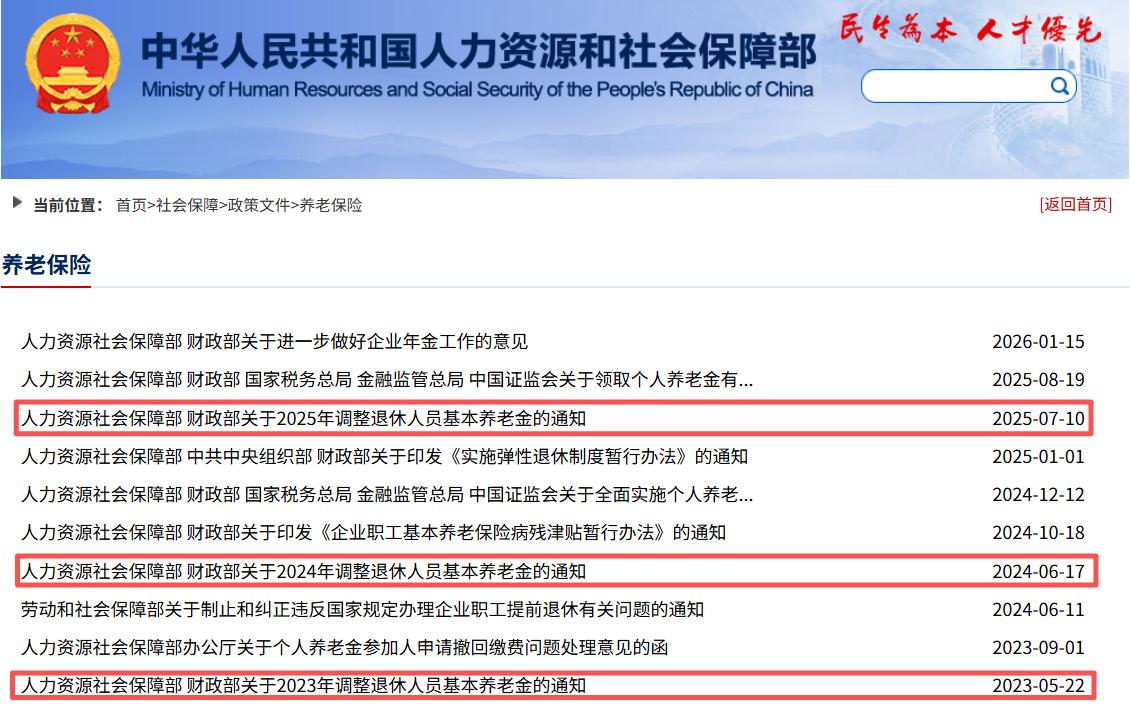 7月24日，财政部、人社部关于2026年退休人员养老金的调整通知是否发布了？要到