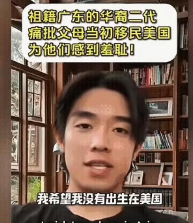 只能说他父母选择移民是下错注了，祖籍广东的华裔二代，发视频痛批父母当初移民美国，