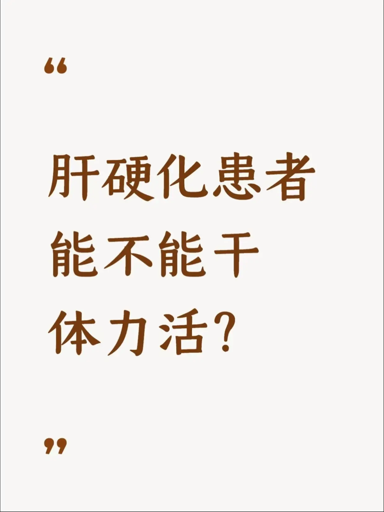 肝硬化患者，能不能干体力活？。马上进入农忙季，很多农村的肝硬化朋友都在...