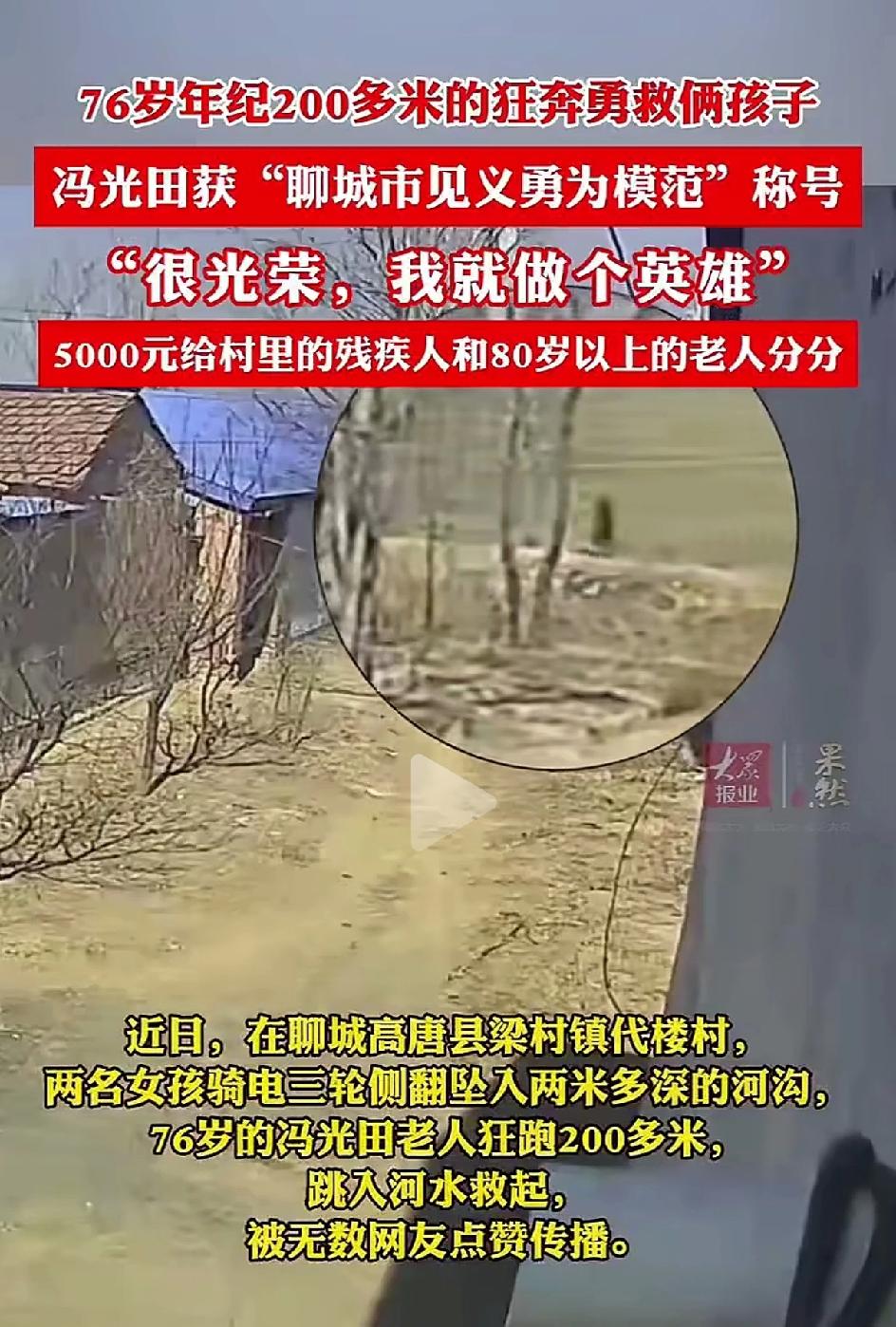 76岁老人狂奔200多米，下河救出两个落水女子。近日在聊城高唐县梁村镇代楼村，两