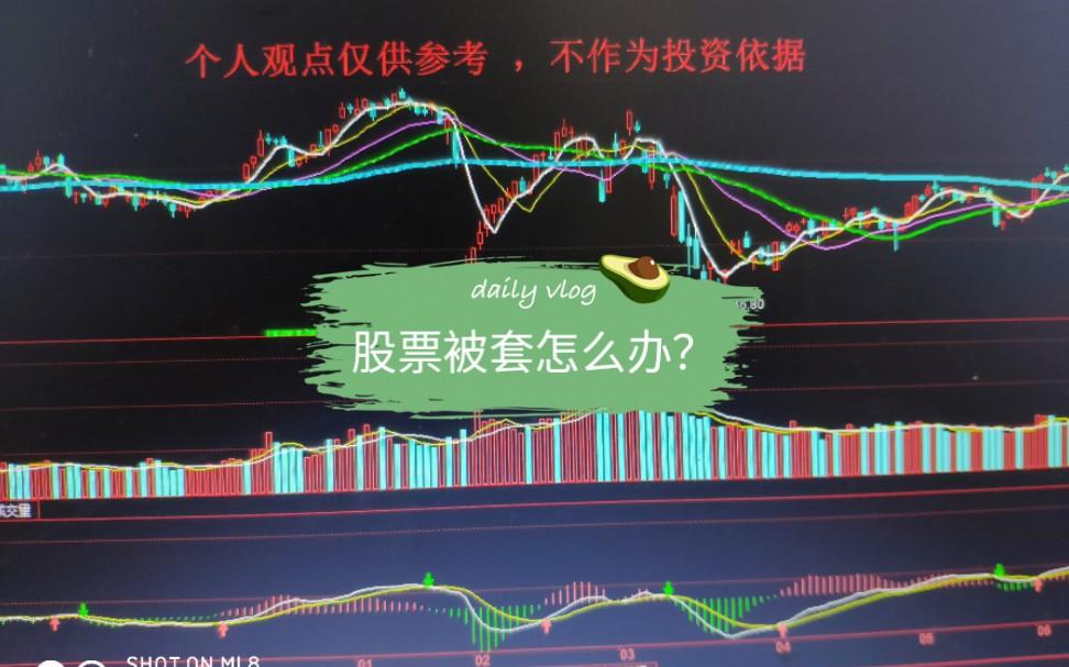 股票被套怎么力？炒股被套无需慌张，有应对之法。若