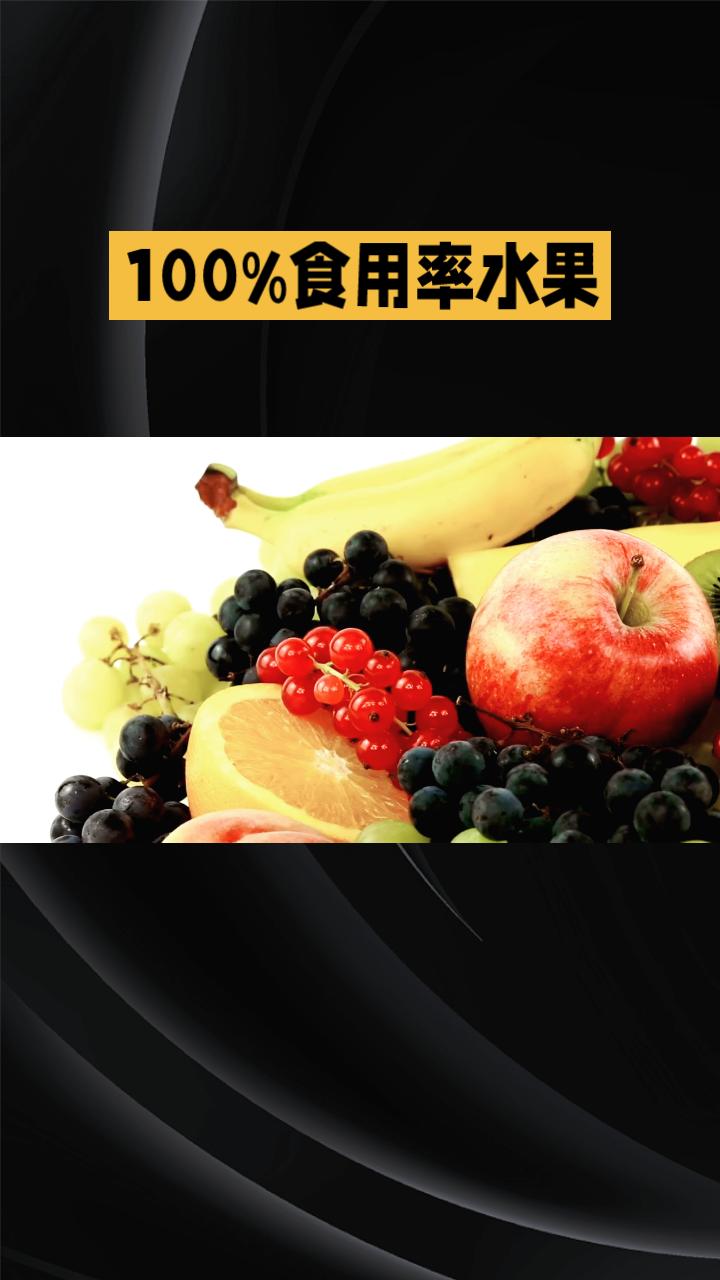 你是否知道有些水果几乎不含不可食用的部分？这些100%食用率水果不仅美味，还能为
