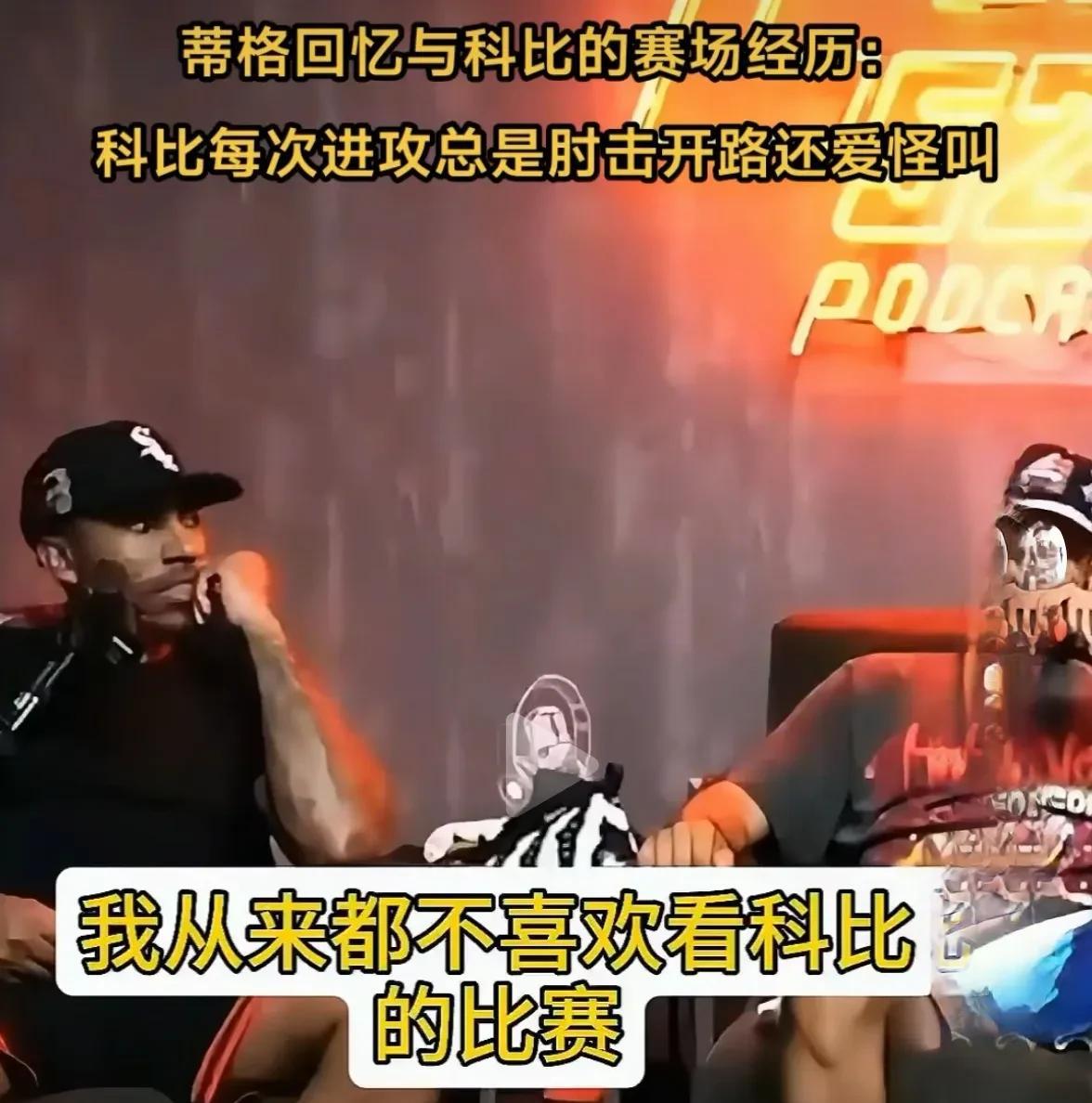 蒂格：科比打球很有侵略性，但我从不喜欢看他打球！他每次进攻都支肘开路，我认为这就