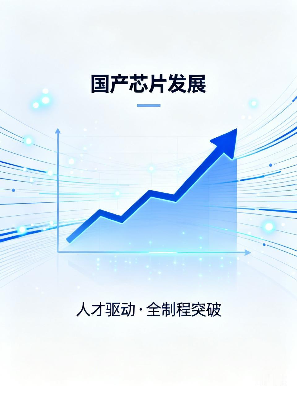 国产芯片近年来发展势头极为迅猛，人才队伍的不断壮大可谓功不可没。以北方华创为例，