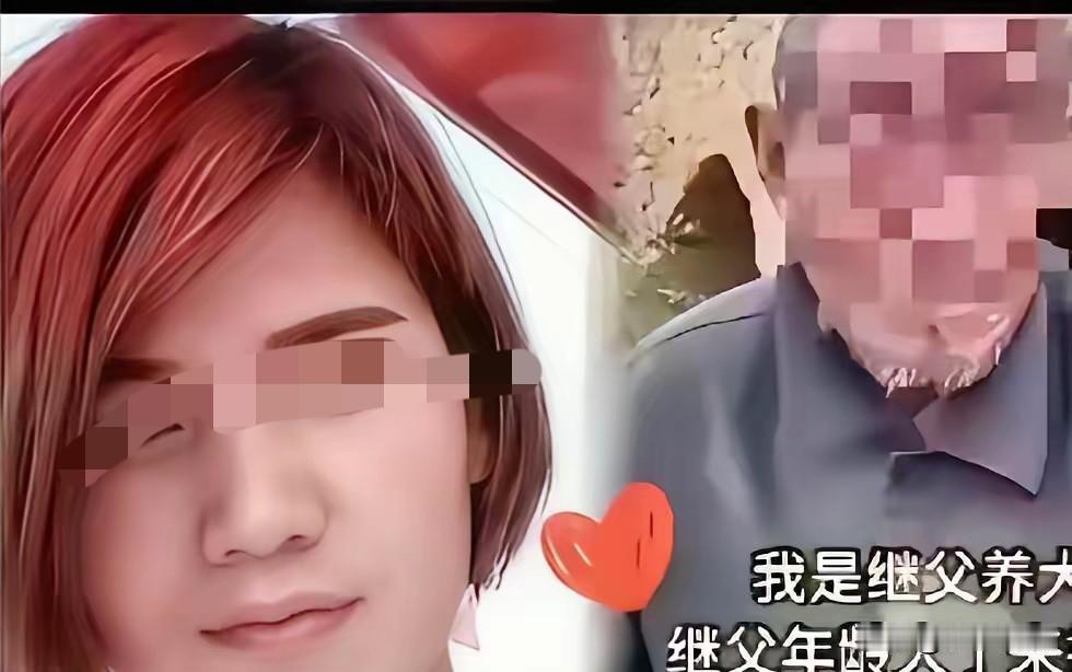 山东一女子跟着无血缘继父长大，后来出嫁，继父失去劳动能力，想和女子一起生活，女子