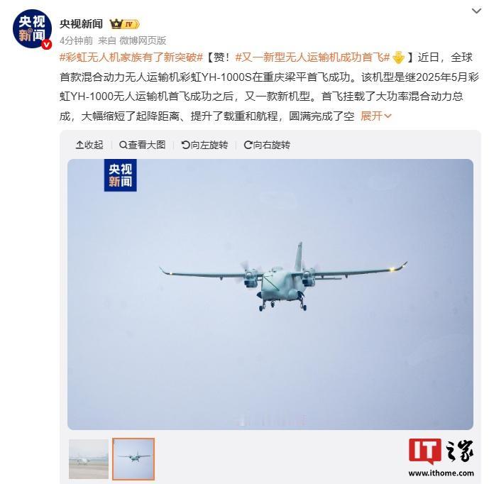 2月3日，据央视早间新闻报道，全球首款混合动力大型无人机彩虹YH一1000S近日
