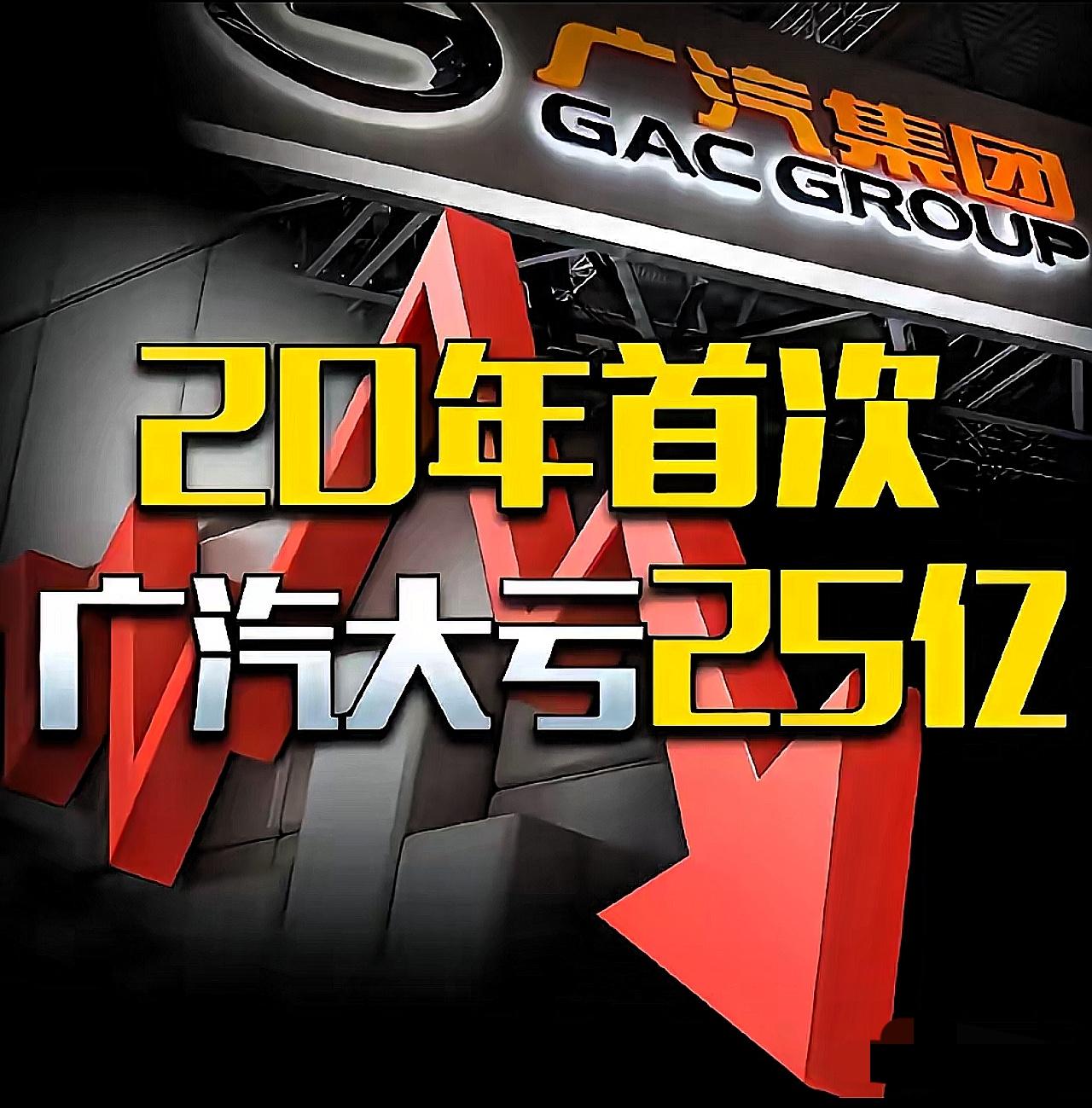 广汽上半年亏了25亿！作为广东人，说实话我一点都不同情，这事早有预兆。当年1