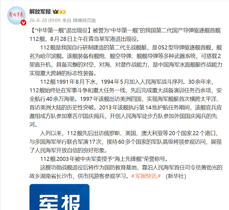052型"哈尔滨"舰（舷号112）官宣退役了，下水35年、服役32年！该舰退役之