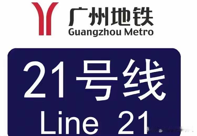 广州21号线每天30万人挤爆的“东部大动脉”，为何让人又爱又恨？每天30万