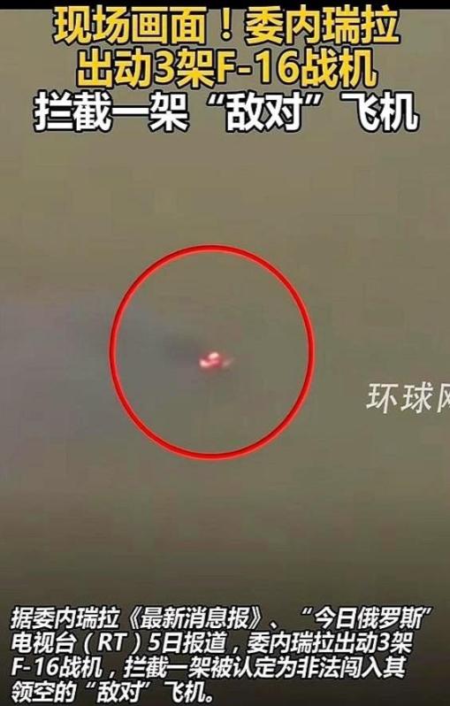 一架飞机，不开灯、不打招呼，跟个贼似的就摸进了委内瑞拉的领空。结果人家二话不说，