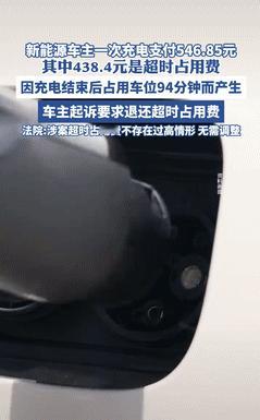 这下长记性了！上海，一女子给车充完电后，发现被收了546.85元，其中438.4