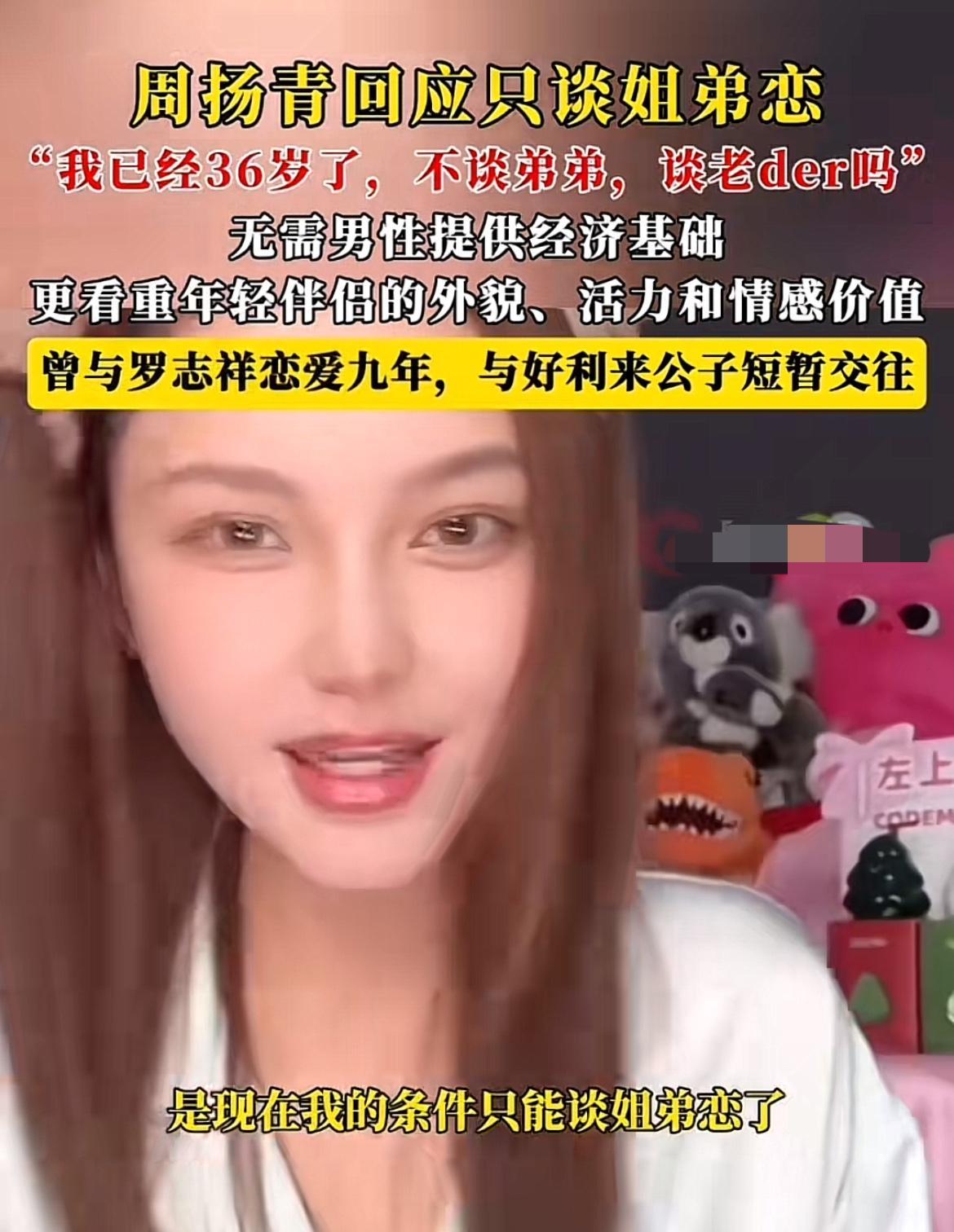 周扬青说：现在我这个条件只能谈姐弟恋了，我已经36岁了，我要是不谈弟弟，那我谈那