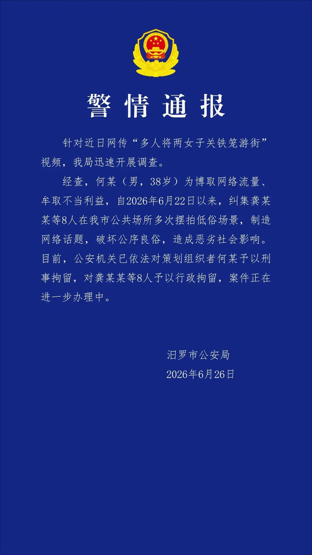 湖南两女子和狗被关笼中游街警方通报定性为博流量摆拍，8人拘留。就说嘛，都什么年代