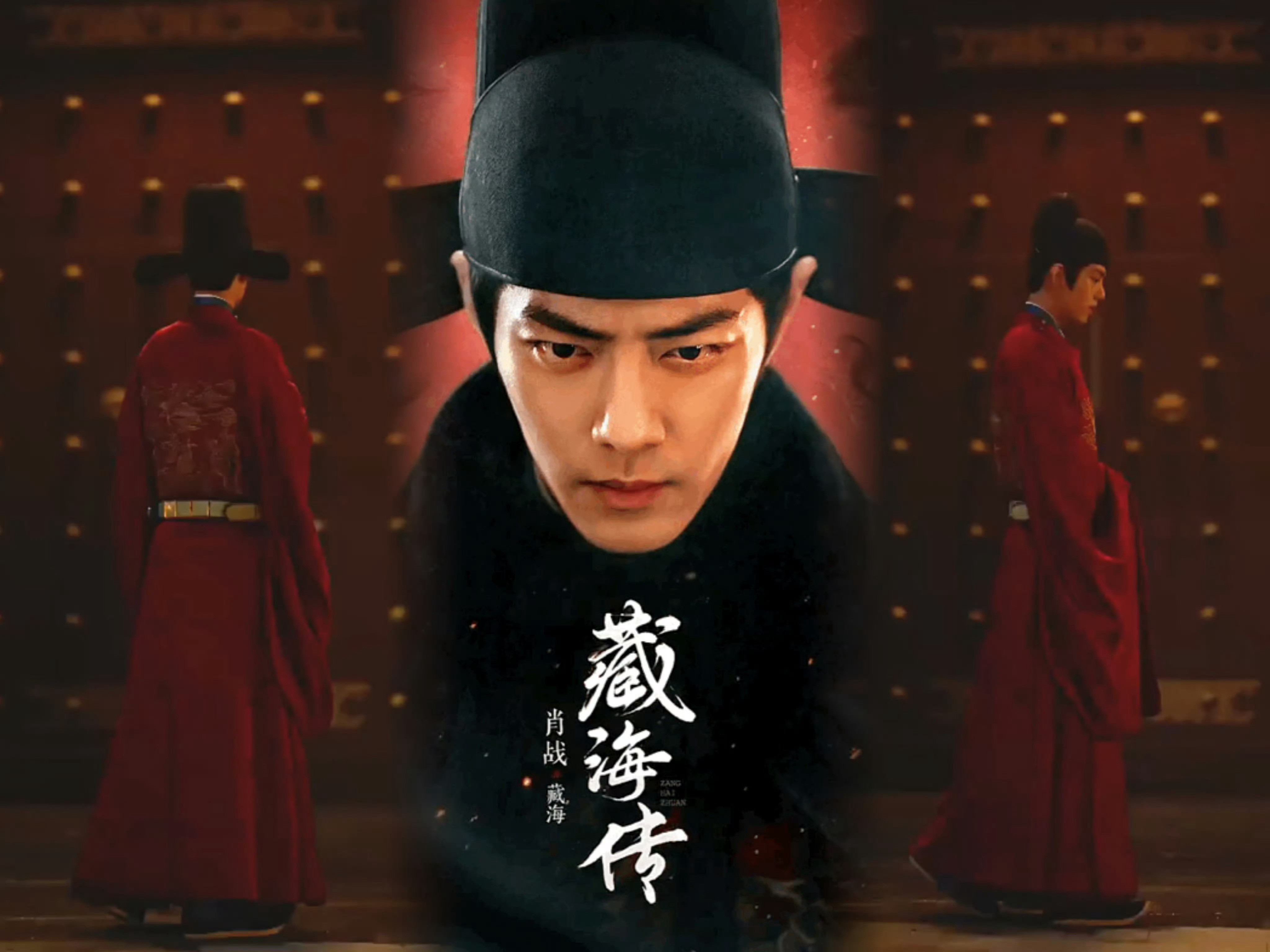 肖战权谋复仇，鸿篇巨制！由郑晓龙导演、肖战主演的《藏海传》，优酷单平台预