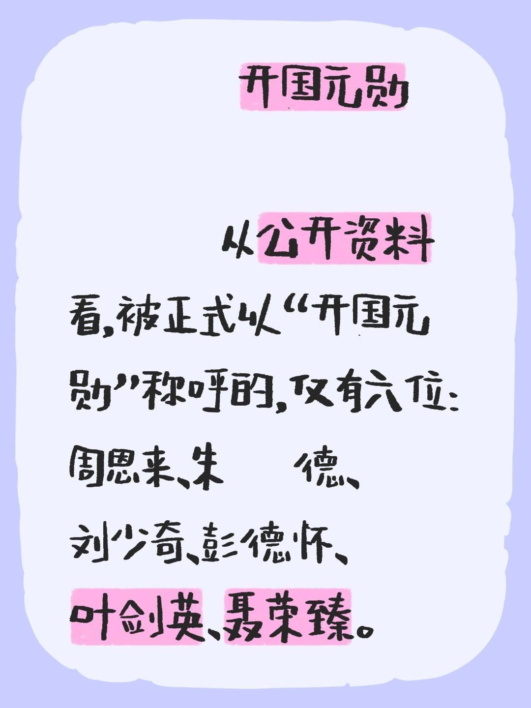 开国元勋                    从公开资料看，被正式以...