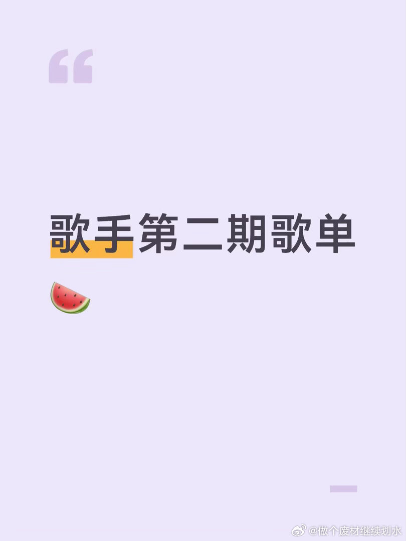 歌手第二期歌单🍉非最终版本齐豫-海岸线（原唱：陈永龙）张碧晨-身后（原