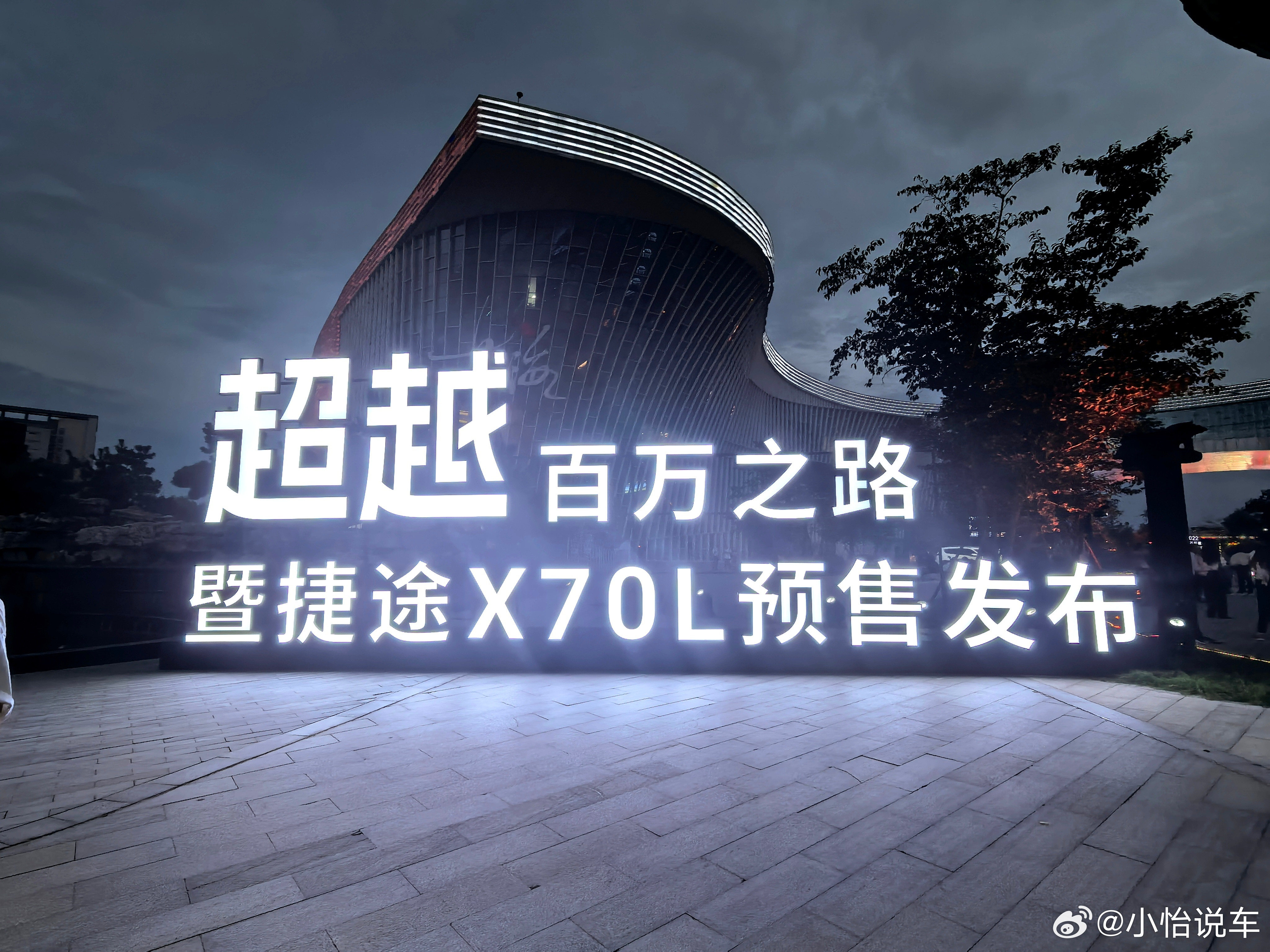 到捷途X70L预售发布会现场啦，评论区猜价格，猜对抽6个现金红包🧧捷途汽车大七
