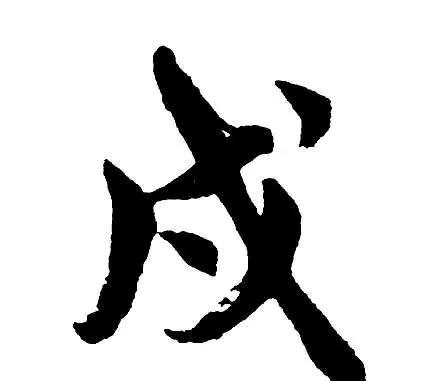 《学习十二地支戍土》戍（对应生肖狗）在十二地支中排第十一位，属阳土，代表季秋（