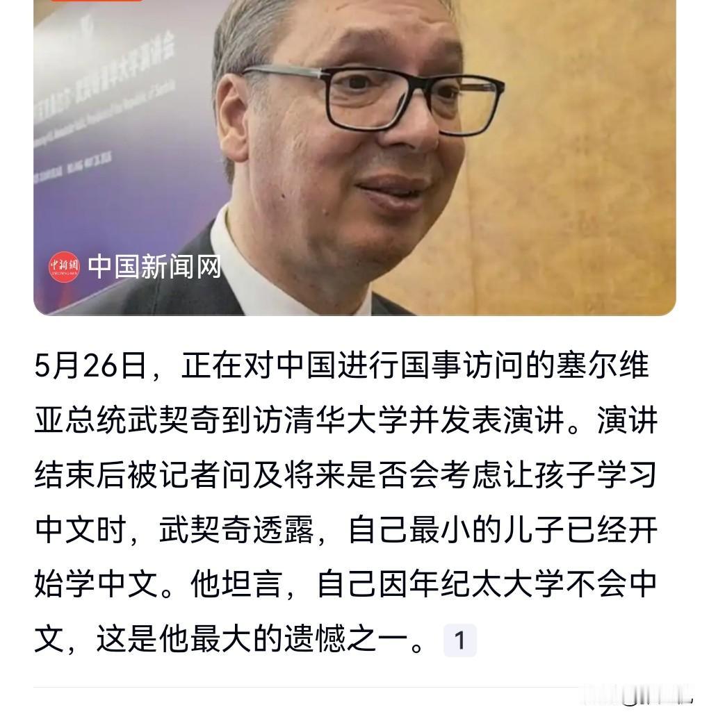 看来武契奇真的是有这一颗中国心。5月26日，他在结束演讲后，有记者问他是否会让