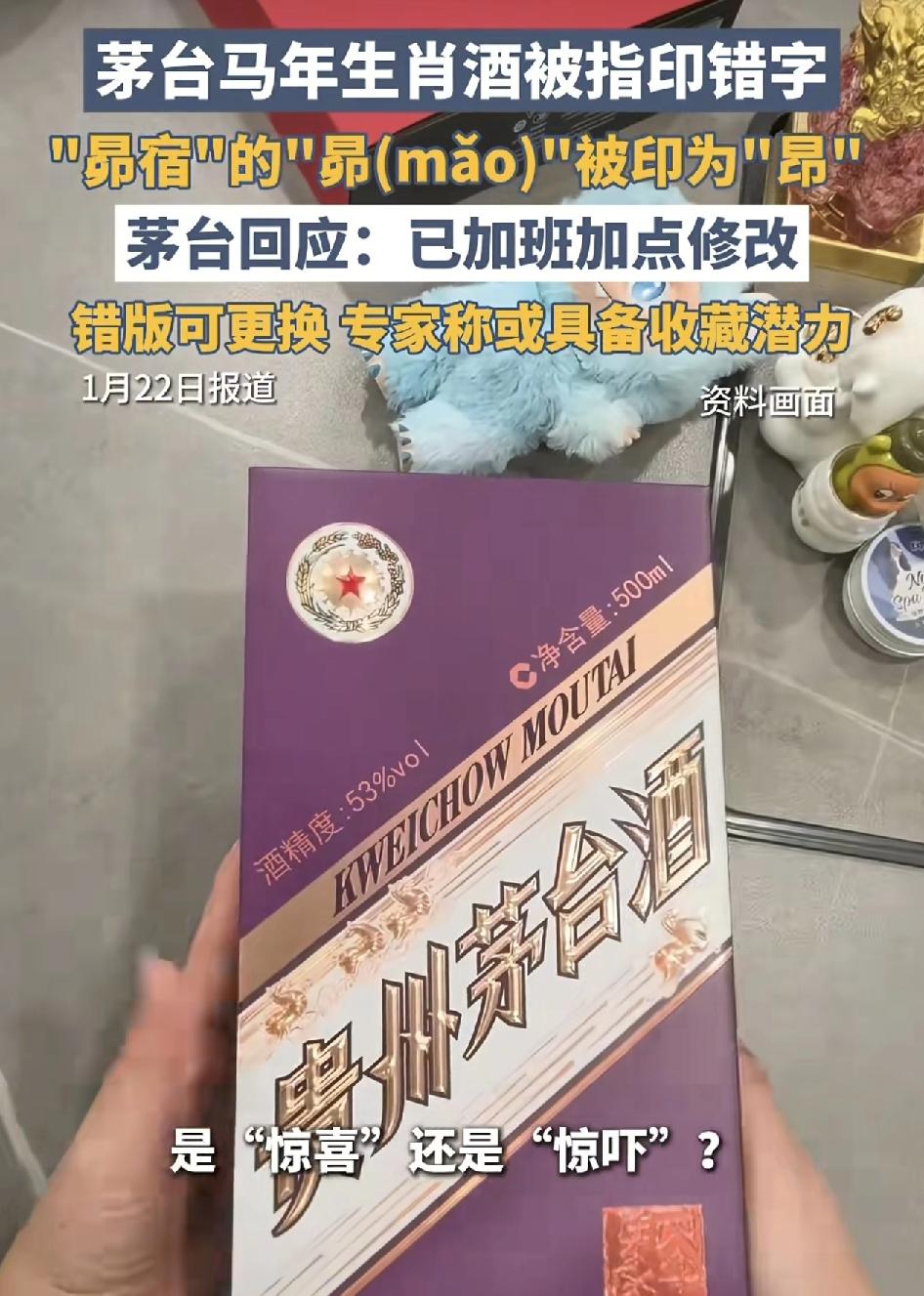 最近不少消费者反映日子购买的茅台马年生肖定制版发现外包装上一个“昴宿”的“昴”被