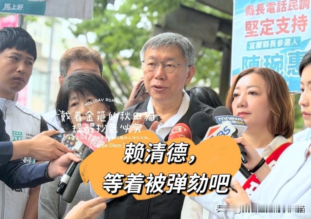 好牌被打得稀巴烂！赖清德519被投票弹劾，是他自己亲手摧毁“绿白合”空间，把柯