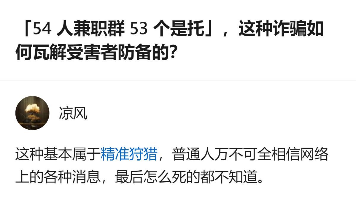 现在的兼职诈骗真的是把“精准拿捏”玩明白了，53个托凑成一个群，就是为了让你觉得