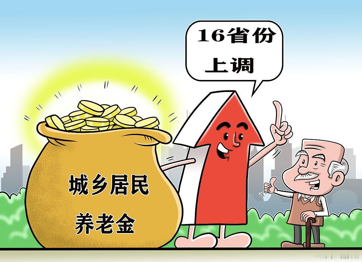 去年全国城乡基础养老金涨了20元，前两天只是开会对去年做了一个总结，就有人说今年
