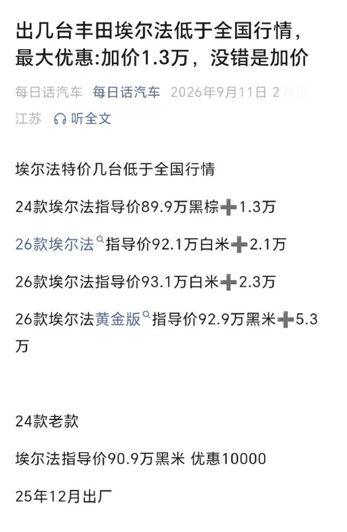 埃尔法居然还在加价，看来还是不够慌，不过这比巅峰时期也算是巨幅降价了。再过一段时间路上的V800多了