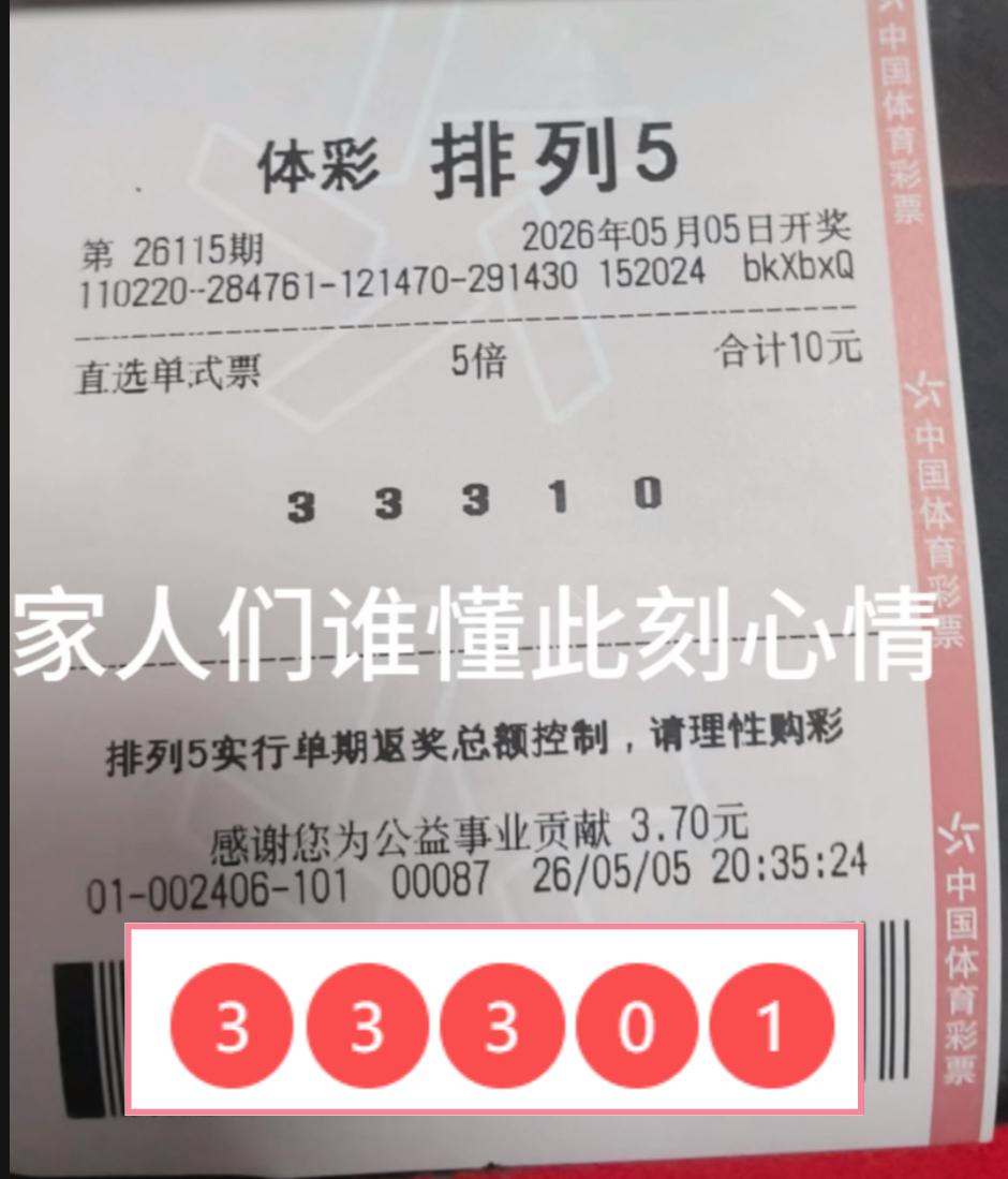 彩民一号之差憾失6注一等奖，真是太遗憾啊。2026年5月5日，体彩排列五第2