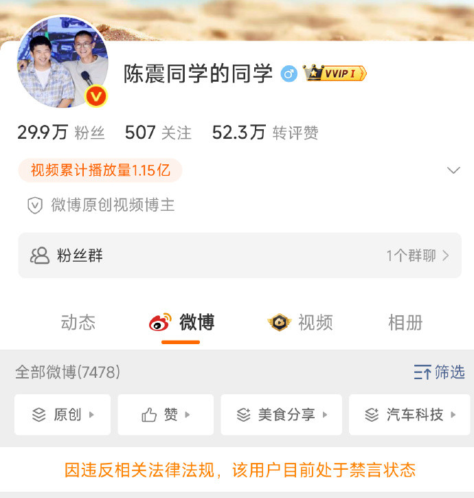 陈震小号也被禁言了.......感觉他心态要崩了俩小时前还在发博