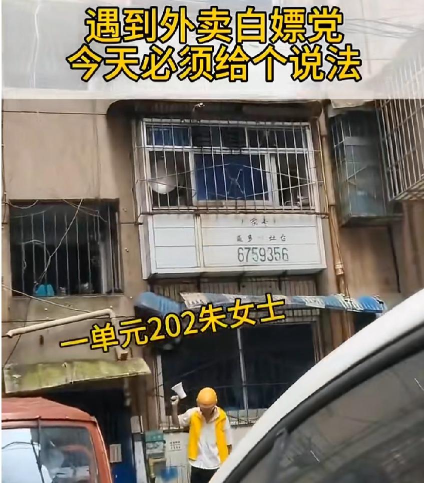 网上的一段视频:疑似住在这个楼里面202的朱女士，多次以餐品不合要求为理由，白嫖