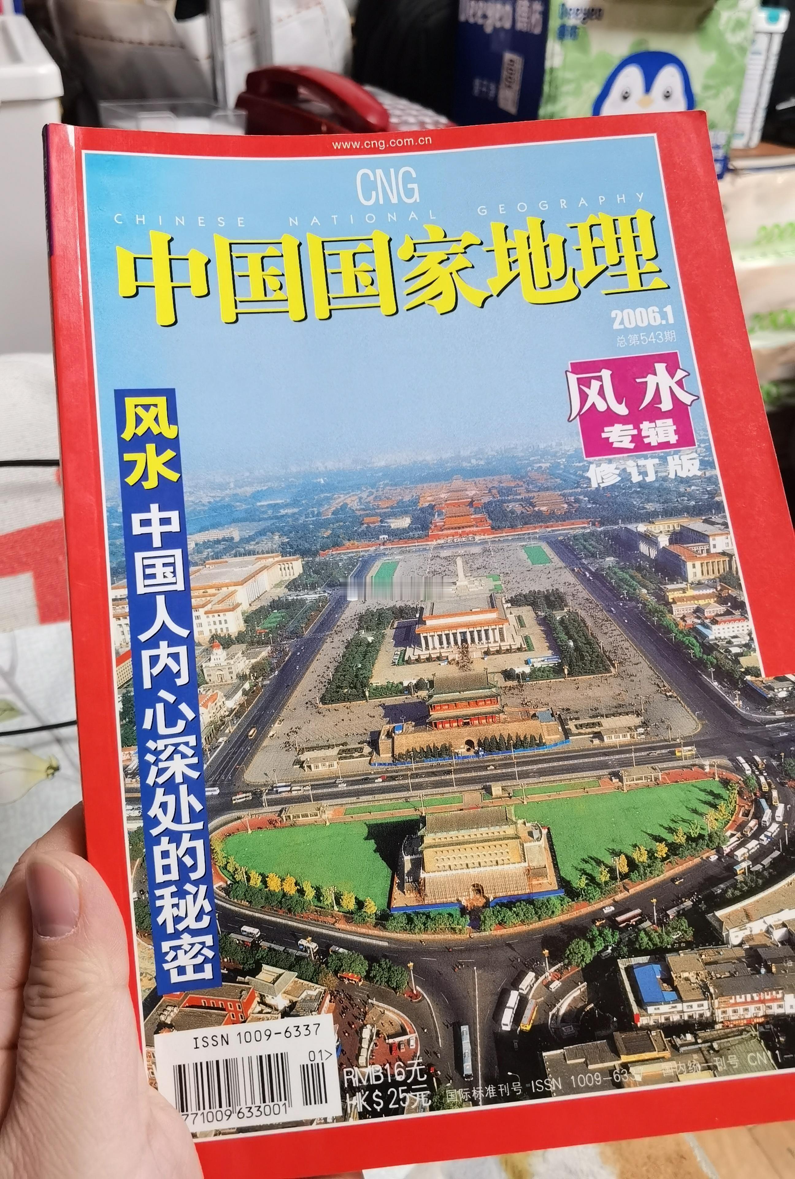 2006年，中国科学院旗下的《中国国家地理》曾经出过一期“风水专刊”。现在国家刊