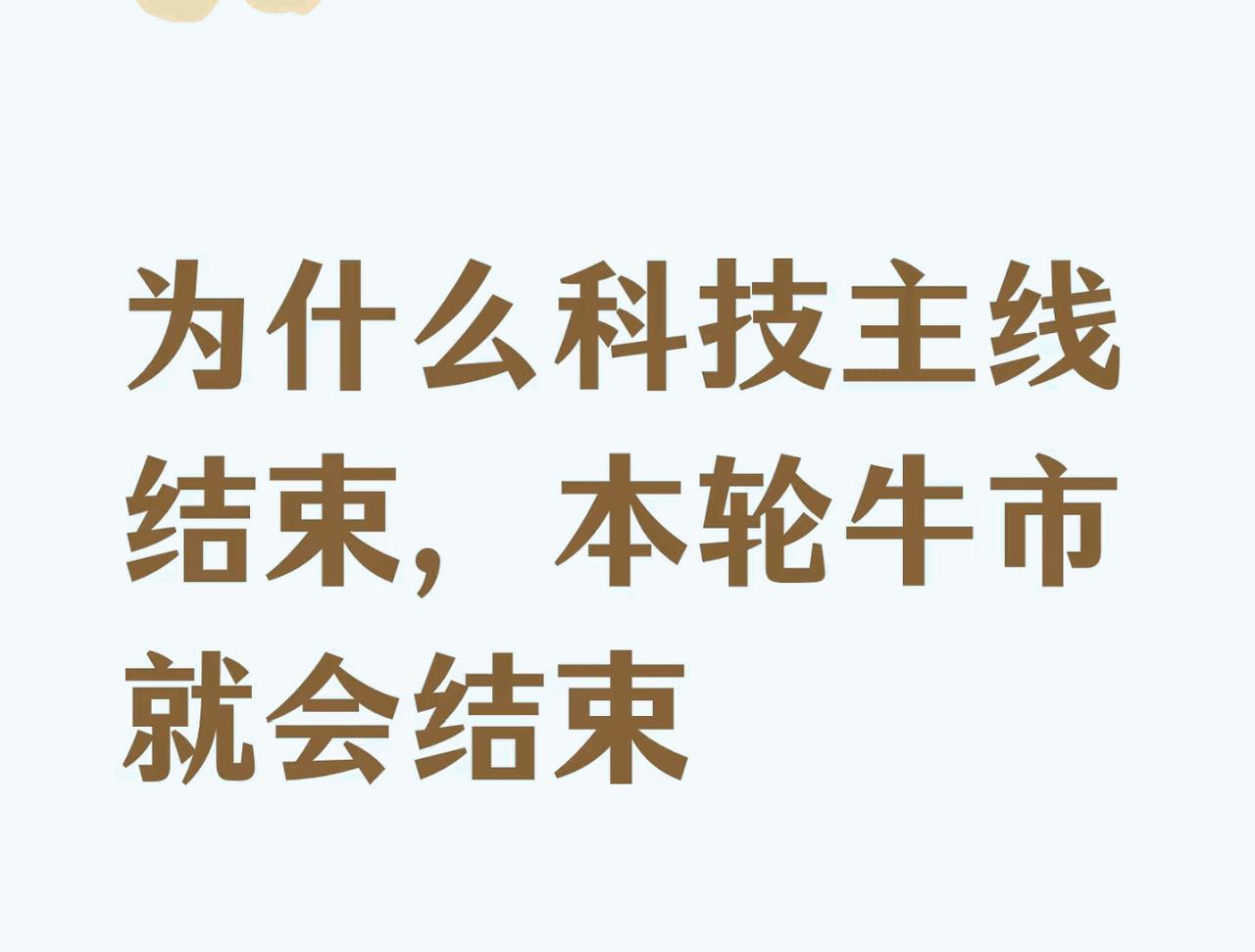 科技牛的故事还能不能讲下去了，我们的大a目前面临哪些严峻的挑战。首先就是老美那