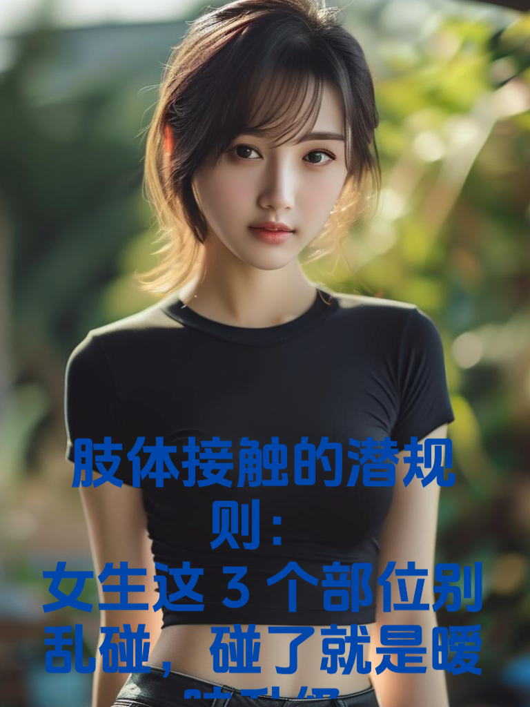 肢体接触的'潜规则'：女生这3个部位别乱碰，碰了就是暧昧升级