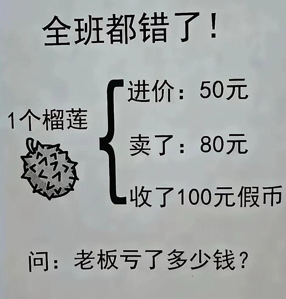 一年级的数学题，全班都错了。你能答对吗？一个榴莲进价50，卖80，却收了100假