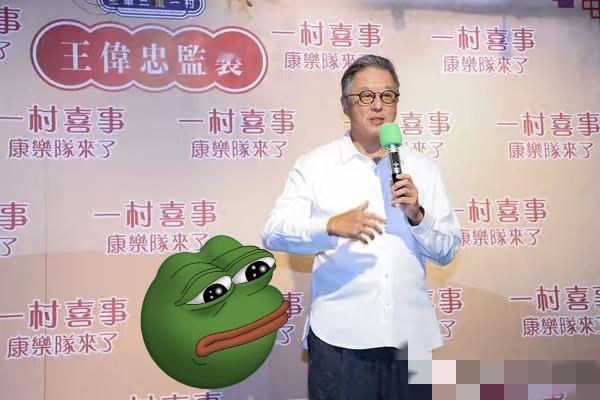 王伟忠这个老狐狸，S的老干爹，他也来蹭S家的热度了：出席办桌舞台剧《一村喜事：康